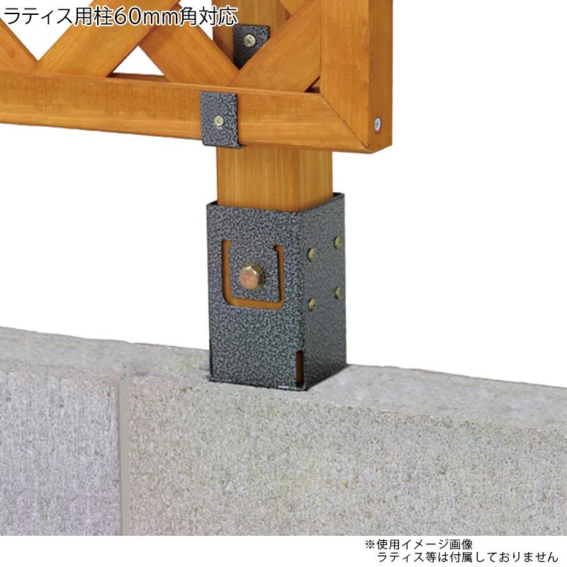 タカショー ラティス用固定金具ブロック埋め込み用 TKP-09 ラティス用柱60mm角対応 4975149347919｜ejoy｜02