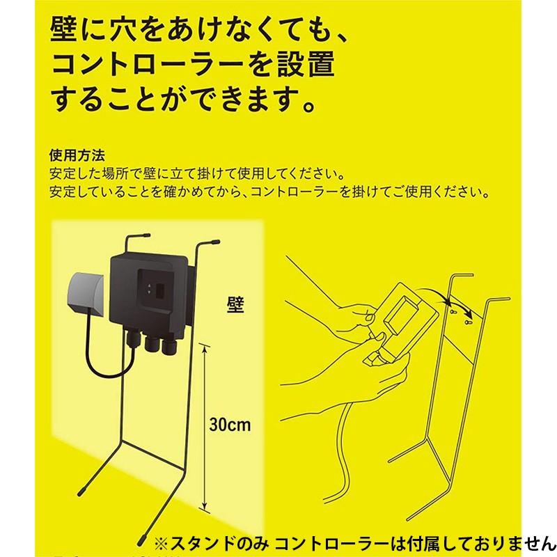 タカショー ひかりノベーション コントローラースタンド LGL-LHA01