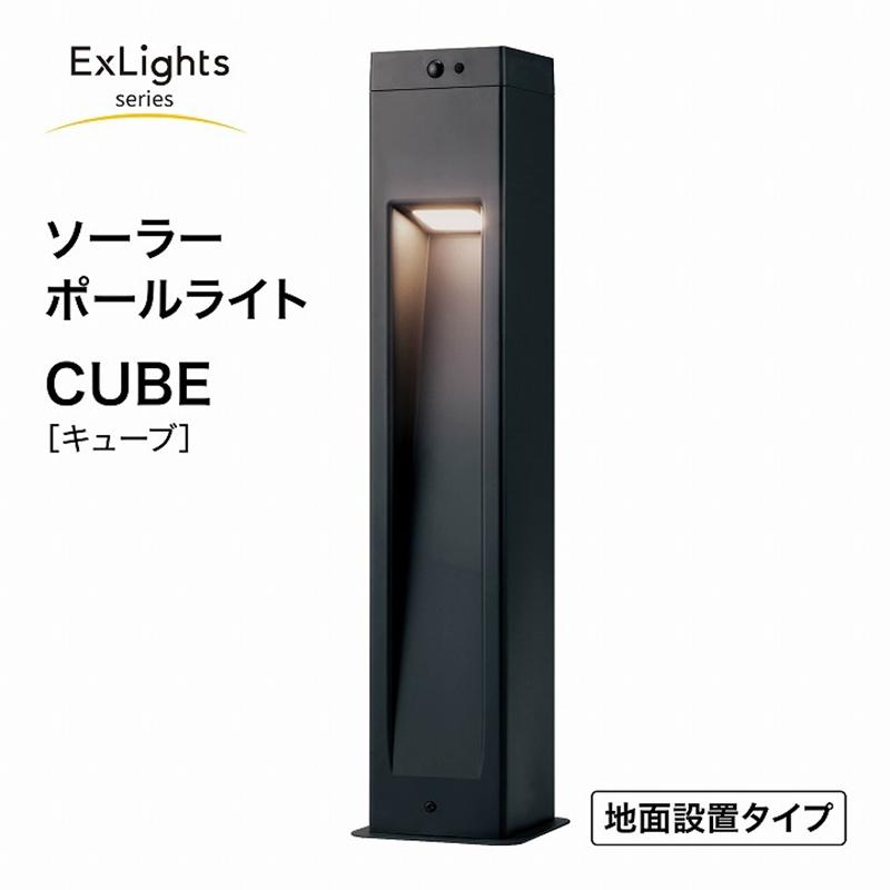 タカショー ExLights ソーラー ポールライト CUBE /A 人感 タカショー ExLights ソーラー ポールライト CUBE /A 人感