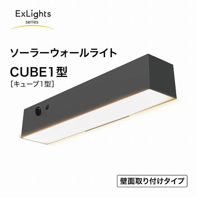タカショー ExLights ソーラー ウォールライト CUBE 1型 /A 人感 タカショー ExLights ソーラー ウォールライト CUBE 1型 /A 人感