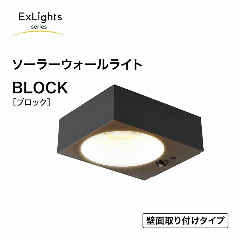 タカショー ExLights ソーラー ウォールライト BLOCK /A 人感 タカショー ExLights ソーラー ウォールライト BLOCK /A 人感