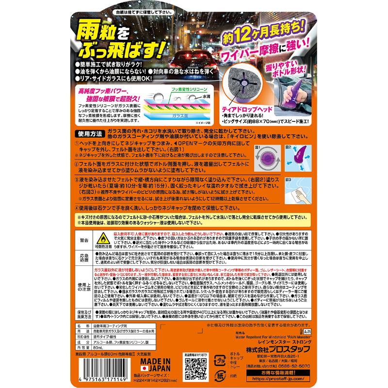 ProStaff(車) プロスタッフ レインモンスター ストロング 80ml ProStaff(車) プロスタッフ レインモンスター ストロング 80ml