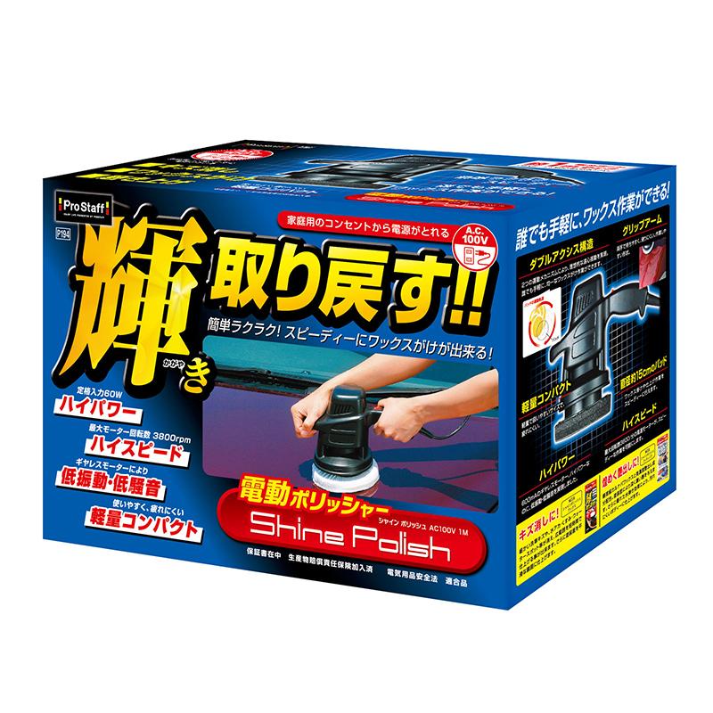 プロスタッフ シャインポリッシュ AC100V 1M P194 電動 プロスタッフ シャインポリッシュ AC100V 1M P194 電動