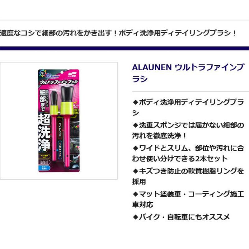 ソフト99 SOFT99 自動車ボディ洗浄ブラシ ALAUNEN ウルトラファイン