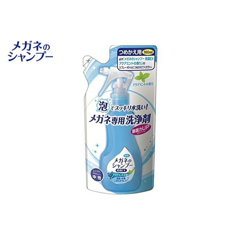 メガネのシャンプー 除菌EX アクアミントの香り つめかえ用 160ml