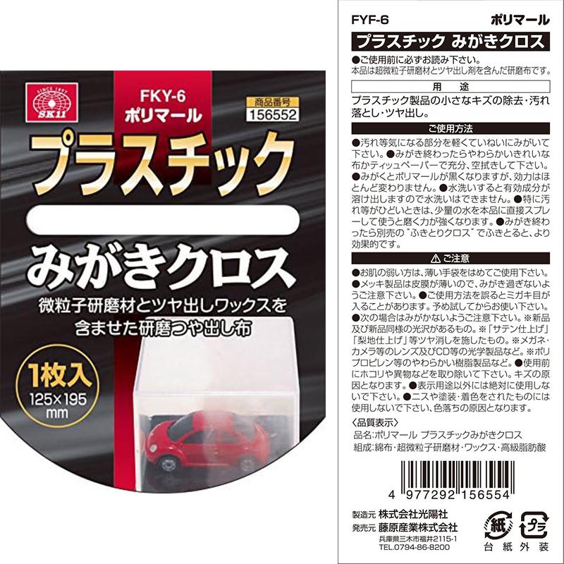 SK11 ポリマール プラスチックみがきクロス 125mm×195mm 1枚 FKY-6