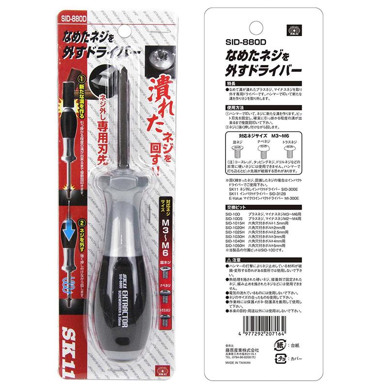 SK11 なめたネジを外すドライバー M3〜M6 SID-880D SK11 なめたネジを外すドライバー M3〜M6 SID-880D
