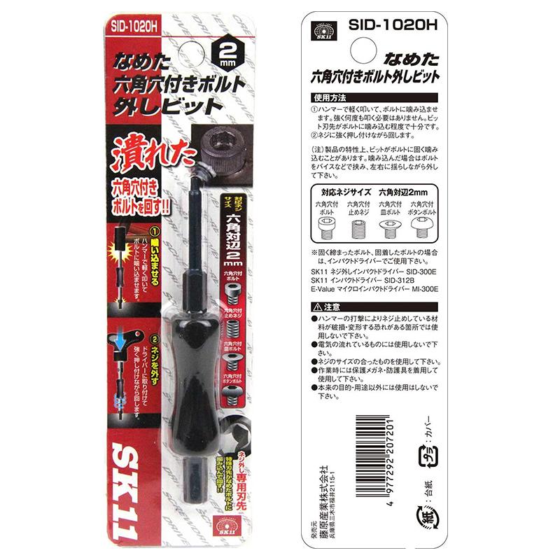 SK11 なめた六角穴付ネジ外しビット 2mm SID-1020H メール便対応 SK11 なめた六角穴付ネジ外しビット 2mm SID-1020H メール便対応