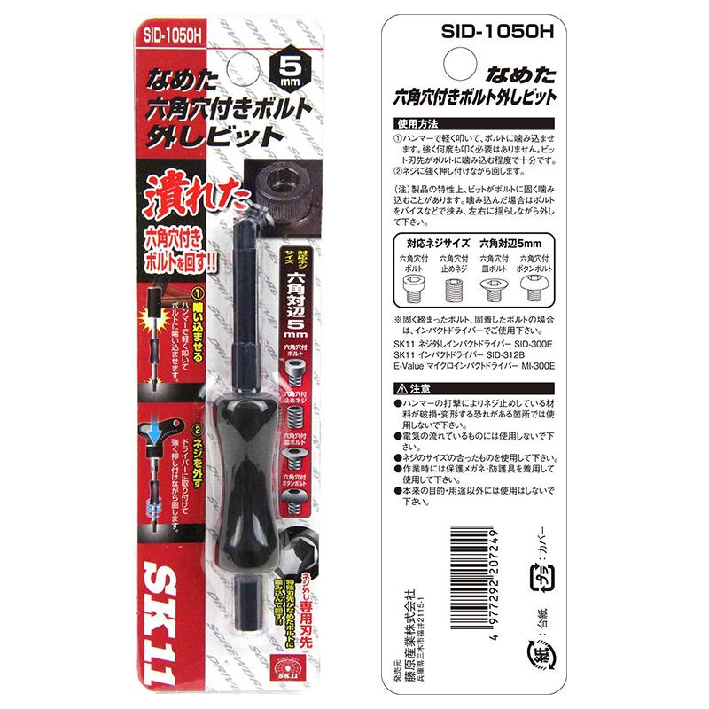 SK11 なめた六角穴付ネジ外しビット 5mm SID-1050H メール便対応 SK11 なめた六角穴付ネジ外しビット 5mm SID-1050H メール便対応