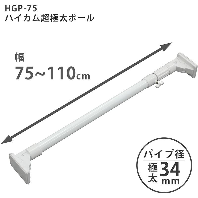 平安伸銅工業 突っ張り棒 超強力極太 ホワイト 耐荷重80〜50kg 幅75