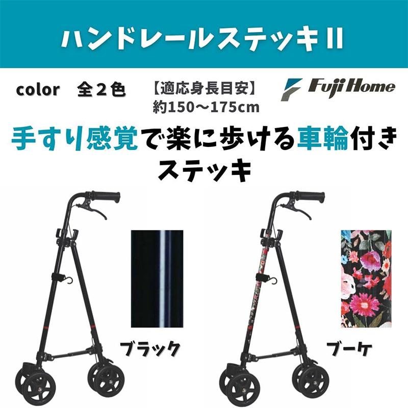 フジホーム ハンドレールステッキII ブラック WB5135 4977626736872