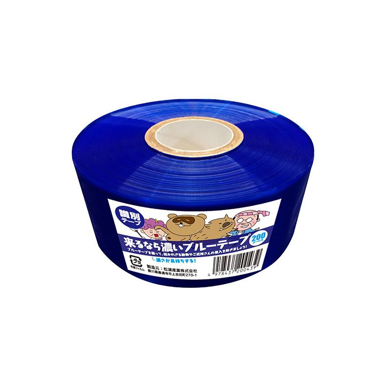 松浦産業 識別テープ 来るなら濃いブルーテープ 50mm×200m