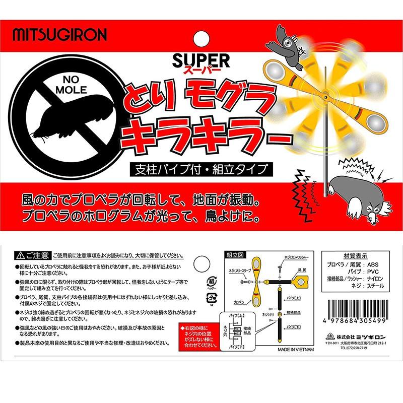 よもぎ ミツギロン 鳥獣害 もぐら 対策 スーパー とり キラキラー