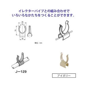 ヤザキのイレクタージョイント J-129 S IVO アイボリー 矢崎化工