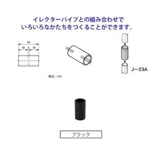 ヤザキのイレクタージョイント J-23A S ブラック 矢崎化工 エレクター|ejoy PayPayモール店|01