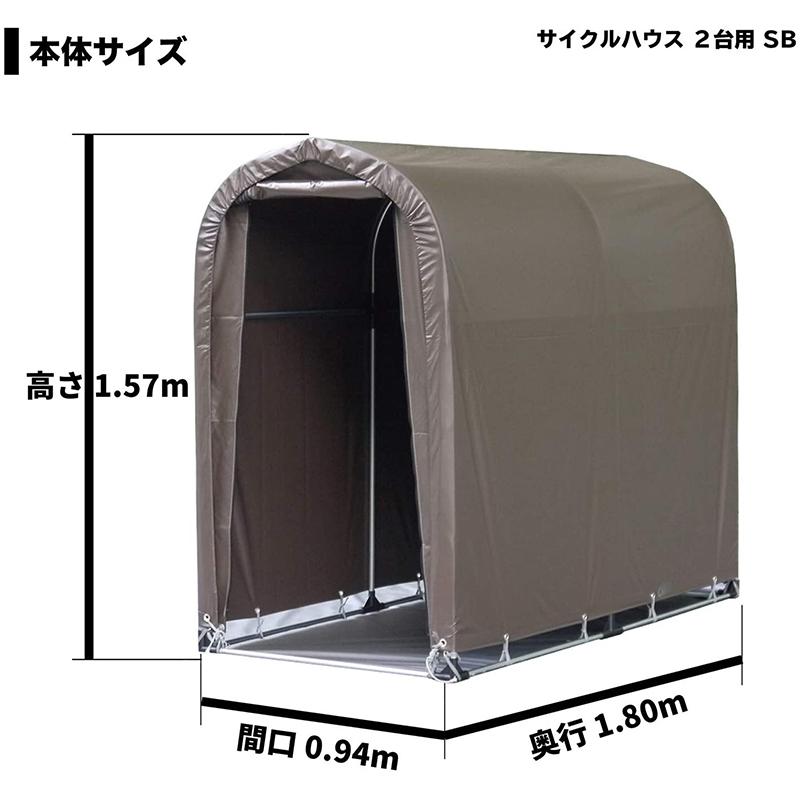 南榮工業 サイクルハウス スーパーブラウン 2台用SB 南栄工業 南榮工業 サイクルハウス スーパーブラウン 2台用SB 南栄工業