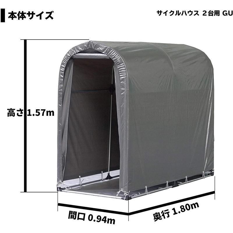 南榮工業 サイクルハウス 2台用-GU 間口 0.94m 奥行 1.8m 高さ1.57