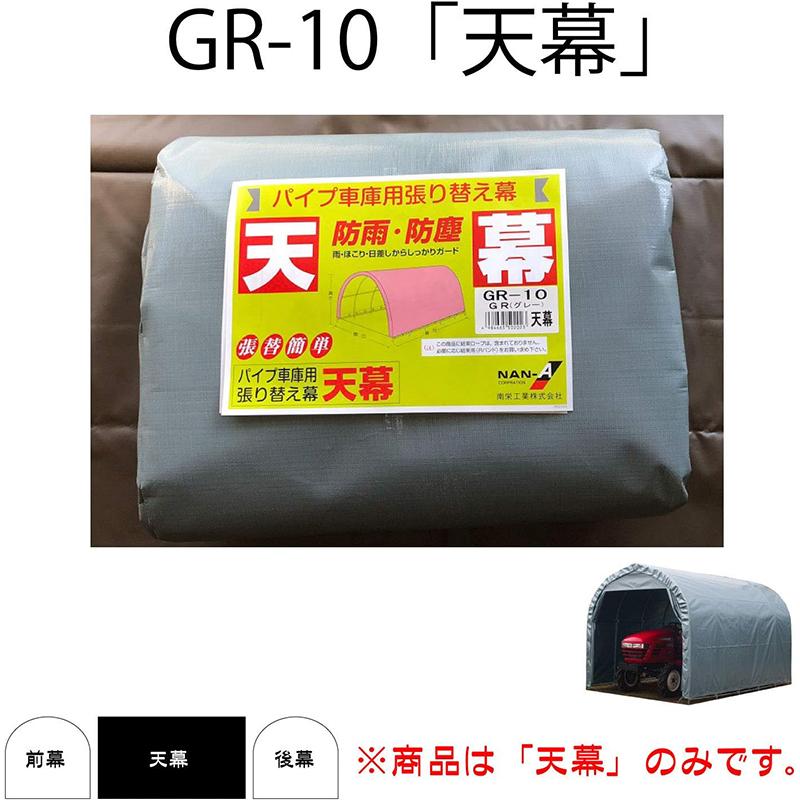 南栄工業 天幕 GR-10 グレー パイプ車庫 専用替幕 交換用 南栄工業 天幕 GR-10 グレー パイプ車庫 専用替幕 交換用