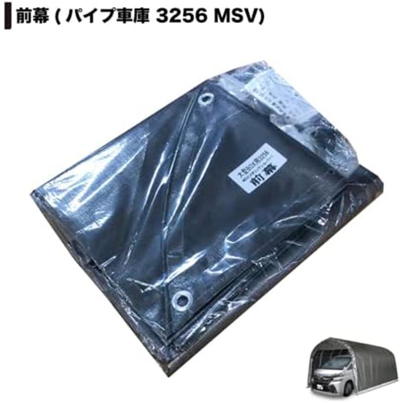 南栄工業 前幕 3256 MSV メタリックシルバー パイプ車庫 専用替