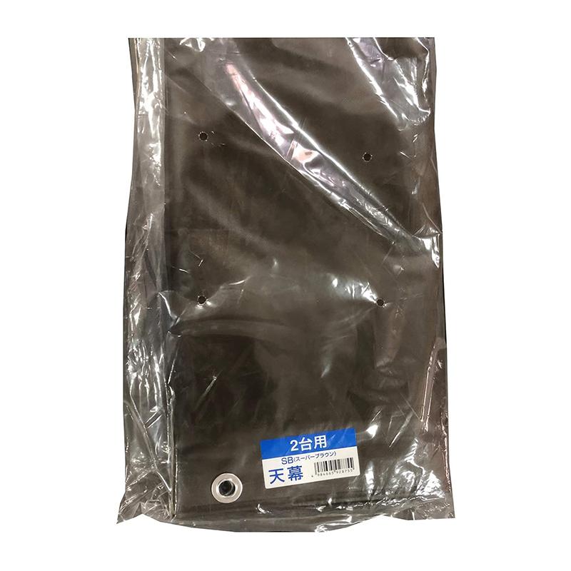 南榮工業 サイクルハウス用天幕 スーパーブラウン 2台用SB 南栄工業 4984665928755 倉庫No0001 【GS】