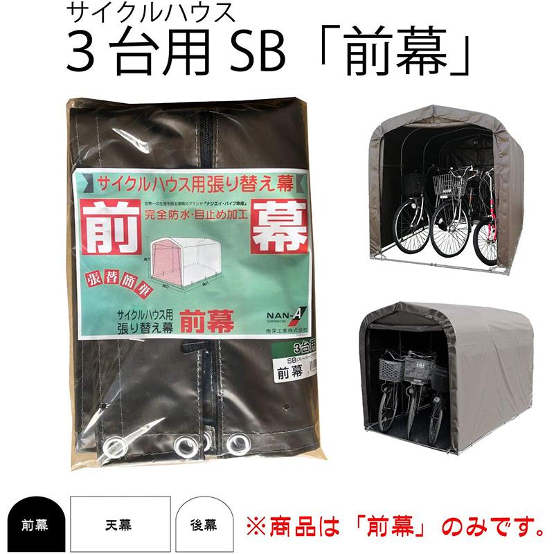 南榮工業 サイクルハウス用前幕 スーパーブラウン 3台用SB 南栄工業