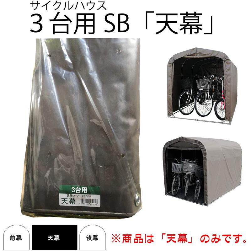 南榮工業 サイクルハウス用天幕 スーパーブラウン 3台用SB 南栄 南榮工業 サイクルハウス用天幕 スーパーブラウン 3台用SB 南栄