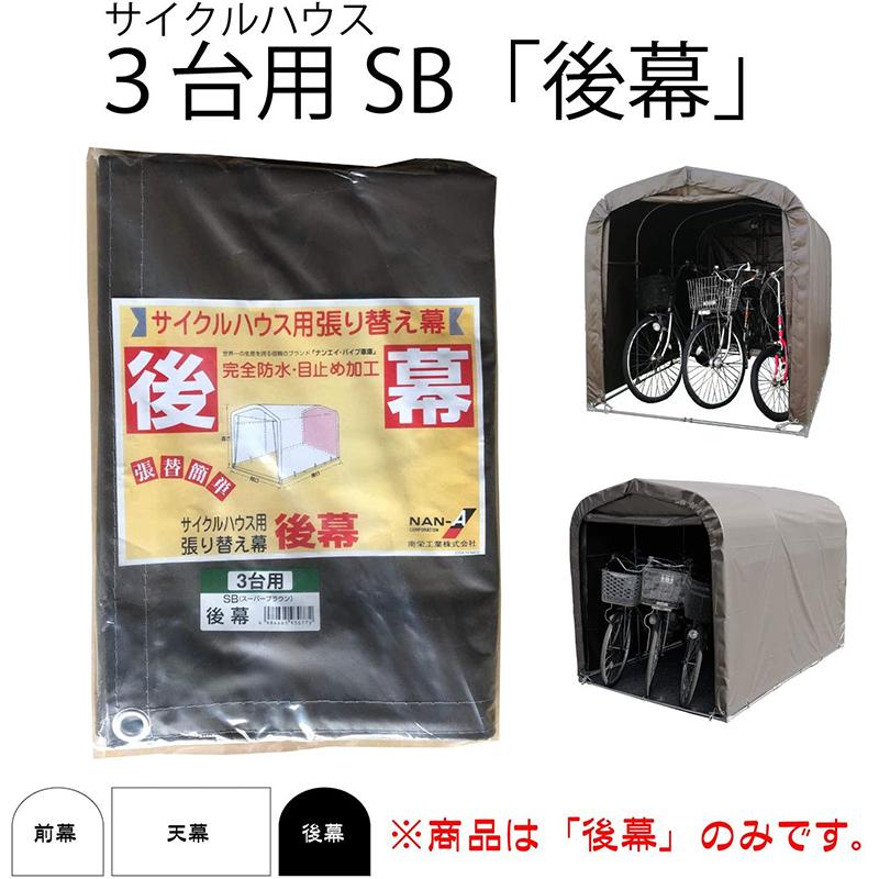 南榮工業 サイクルハウス用後幕 スーパーブラウン 3台用SB 南栄工業