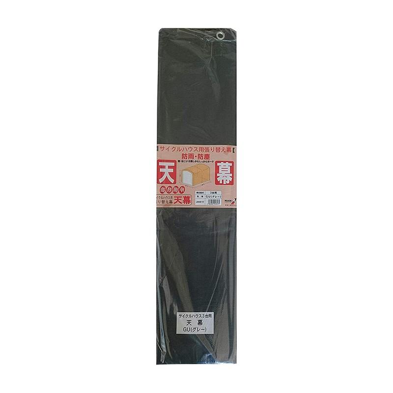 南榮工業 サイクルハウス3台-GU用 替えビニール 天幕 南栄工業