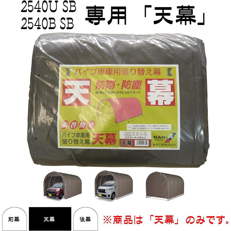 南栄工業 天幕 2540 SB スーパーブラウン パイプ車庫 専用替幕 交換用