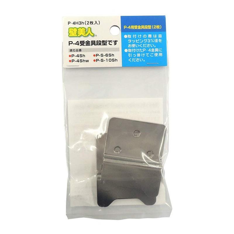 壁美人 石膏ボード用金具 P-4 受金具(段付) P-4H3h 2枚入 メール便対応 