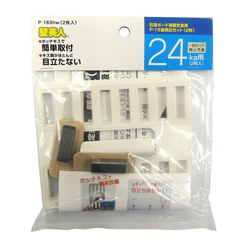 壁美人 石膏ボード用金具 P-16白 2枚セット P-16Shw 静止荷重24kg