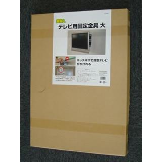 壁美人 テレビ用固定金具(大) MH-5000 壁掛け金具 : 4985218116506