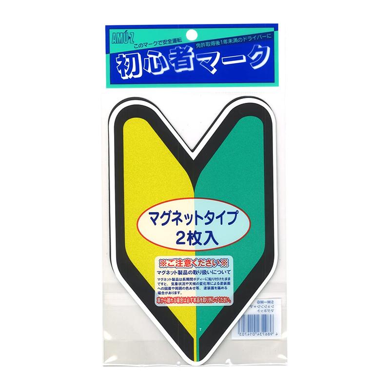 初心者マーク マグネットタイプ 2枚入り SM-MG 若葉マーク