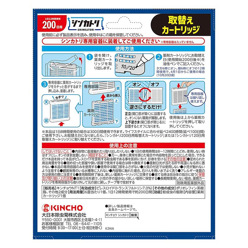 大日本除虫菊 シンカトリ 取替えカートリッジ 200日用 1個入 無臭 KINCHO 4987115250024｜ejoy｜02