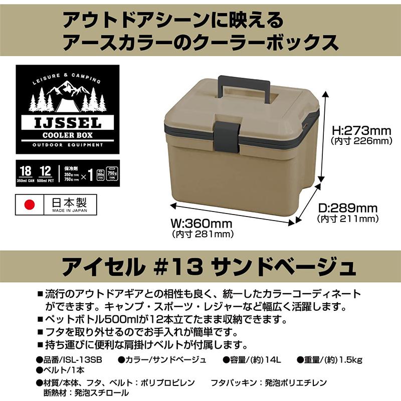 クーラーボックス アイセル #13 サンドベージュ ISL-13SB : ejoy