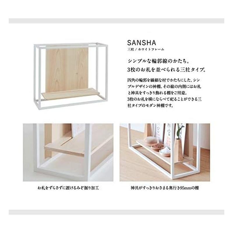 神棚の里 モダン神棚 かみさまの線 SANSHA WF ホワイトフレーム 30×36×12.9cm 4993896903820