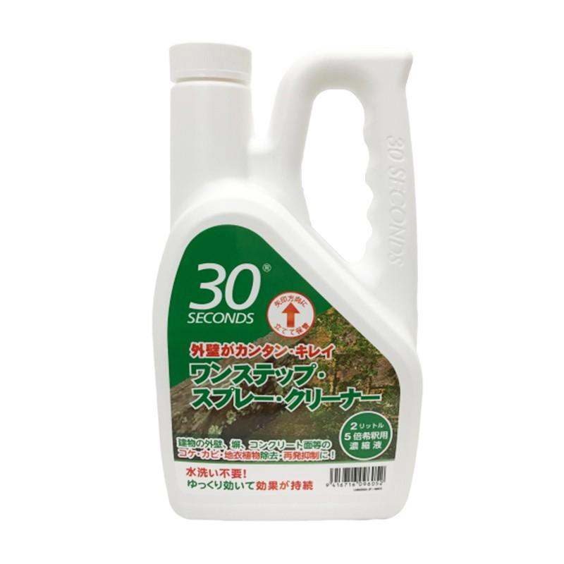 ３０セカンズ ワンステップ・スプレー・クリーナー 2L  （苔　除去　コンクリート　クリーナー 除草剤 苔落とし)｜ejoy