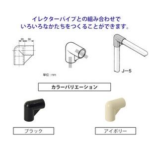 ヤザキのイレクタージョイント J-5 S 【2色展開】 【矢崎化工