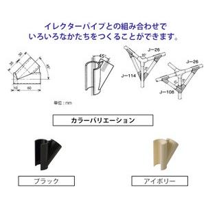 ヤザキのイレクタージョイント J-26 S 【2色展開】 【矢崎化工】 エレクター(ガーデニング イレクターパイプジョイント 部品 ジョイント イレク|ejoy PayPayモール店|01