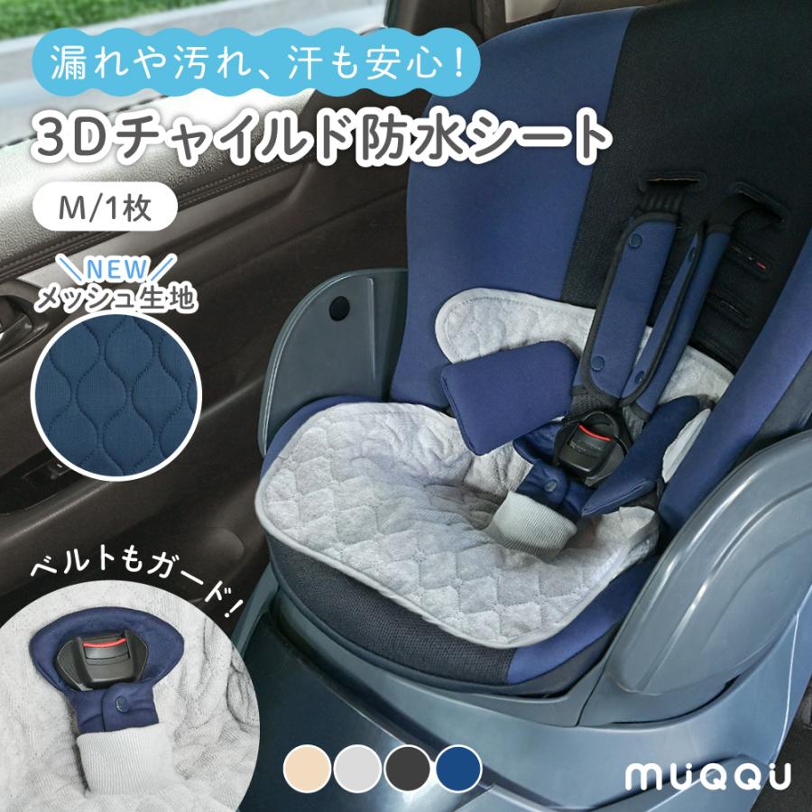 チャイルドシート 防水シート M 1枚入り パイル メッシュ 保護マット ベビーカー 防水カバー 滑り止め 防水マット トイトレ 汚れ防止 MUQQU（Yahoo!・e-kit(いーきっと)）