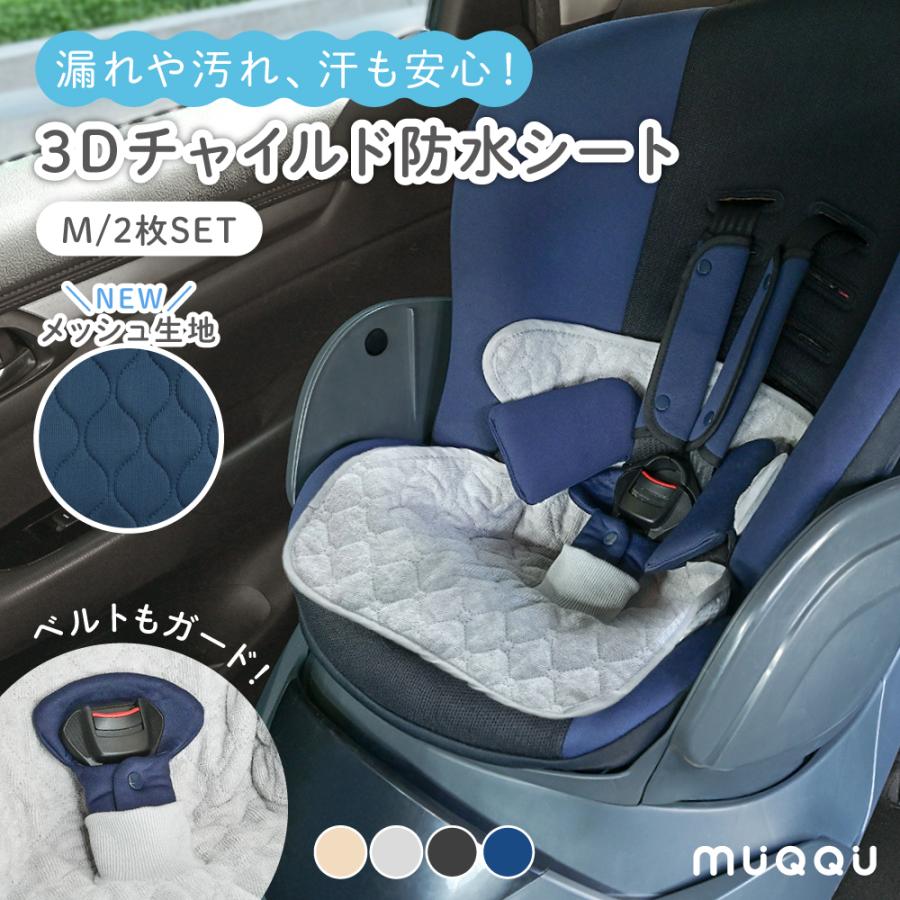 チャイルドシート 防水シート M 2枚入り パイル メッシュ 保護マット ベビーカー 防水カバー 滑り止め 防水マット トイトレ 汚れ防止 MUQQU（Yahoo!・e-kit(いーきっと)）