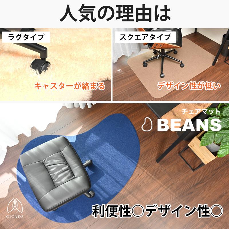 CICADA チェアマット BEANS おしゃれ ズレない 120 厚さ4mm 120×90cm