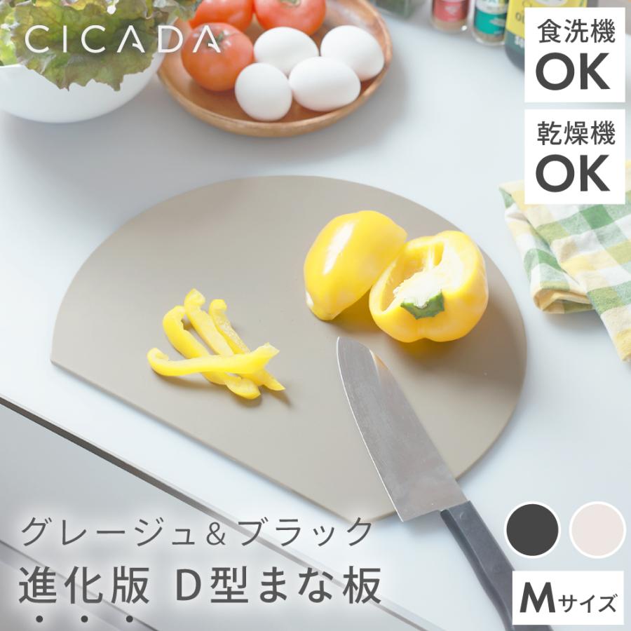 まな板 丸型 D型 30cm 選べるサイズ エラストマー 食洗機対応 耐熱 まな板 丸 黒 滑らない 4ミリ ブラック グレージュ くすみカラー M CICADA