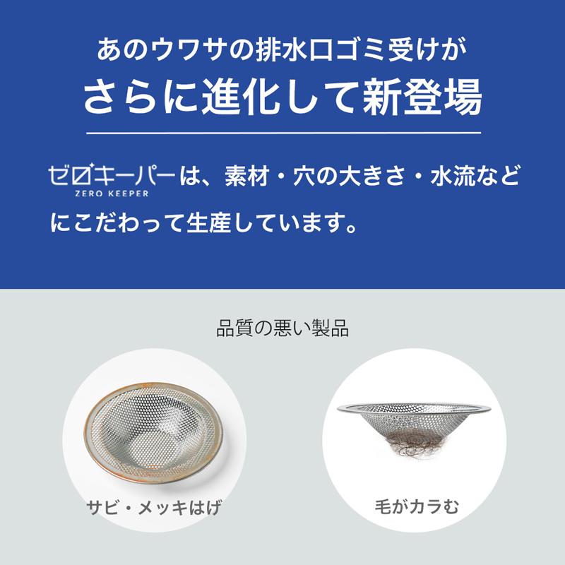 ゼロキーパー 排水口 ゴミ受け ステンレス お風呂 ユニットバス 排水溝