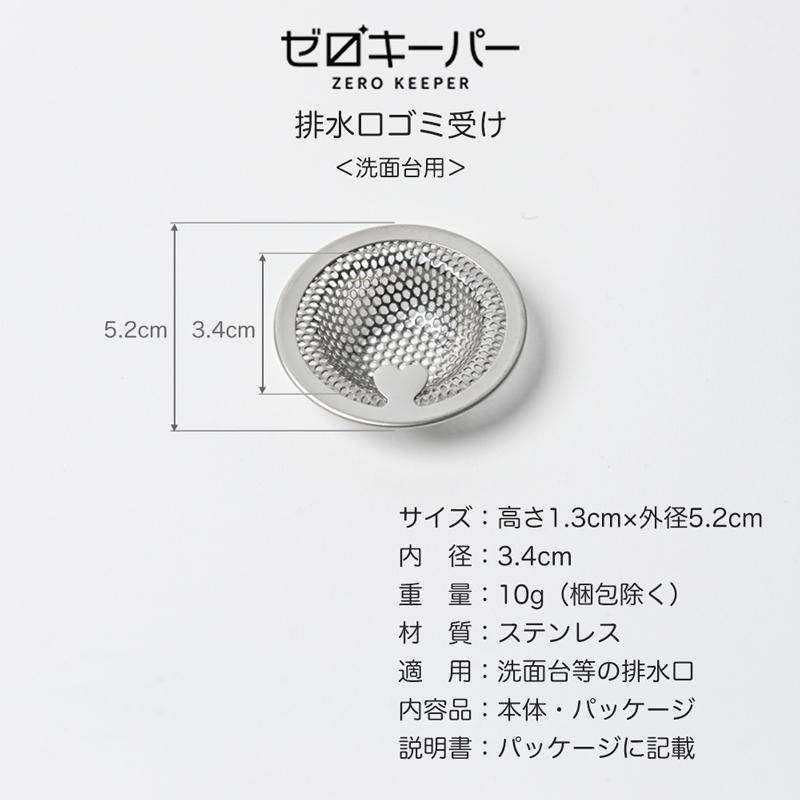 ゼロキーパー 排水口 ゴミ受け ステンレス 洗面台 ユニットバス
