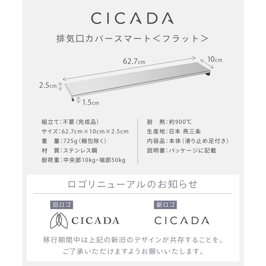 排気口カバー フラット 60cm ステンレス 日本製高品質 CICADA スマート コンロ IH｜ek-hirano｜15