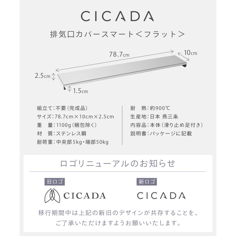 CICADA 排気口カバー フラット 75cm ステンレス 時短 日本製高品質 