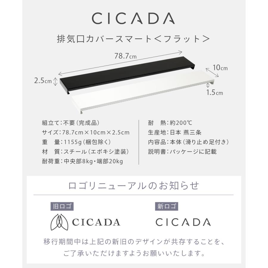 排気口カバー フラット 75cm スチール 日本製高品質 CICADA  スマート コンロ IH 黒 白｜ek-hirano｜15