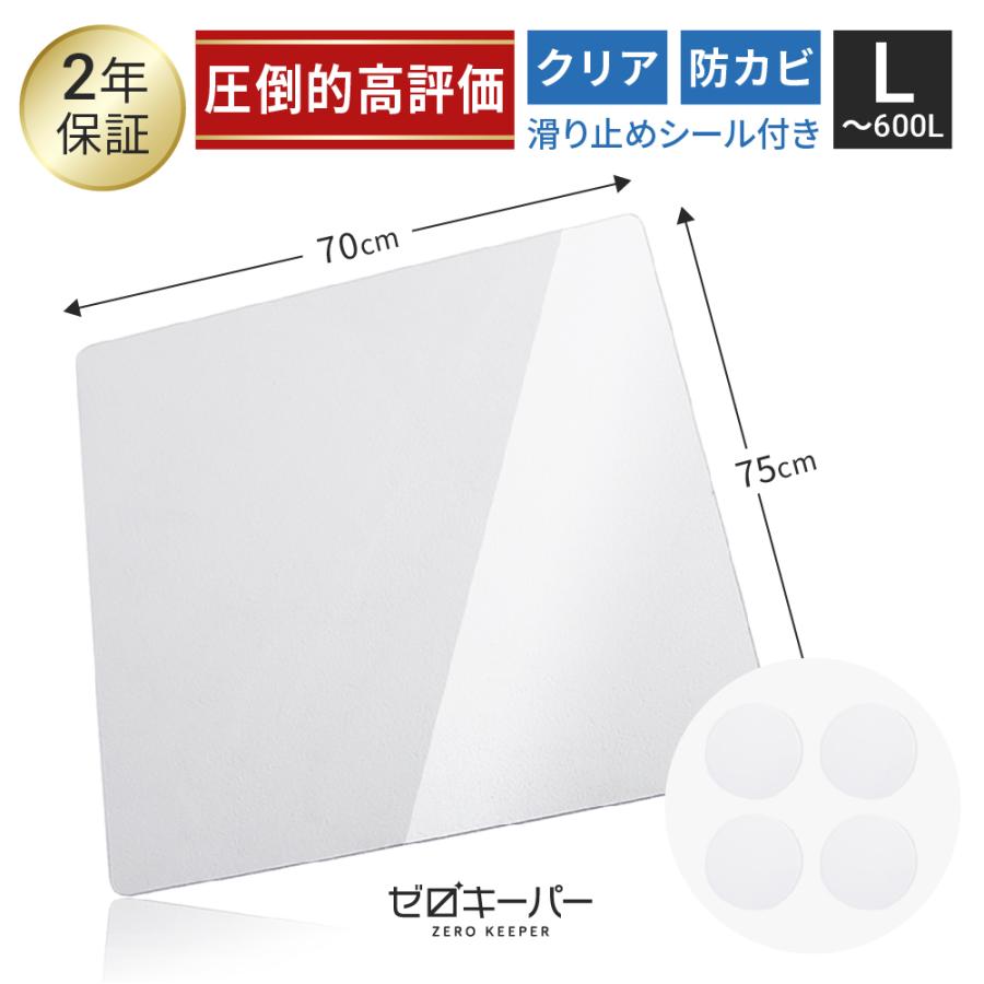 冷蔵庫マット 透明 ポリカーボネート (全品P10％) 傷防止 下敷き 床保護シート Lサイズ ゼロキーパー の商品画像
