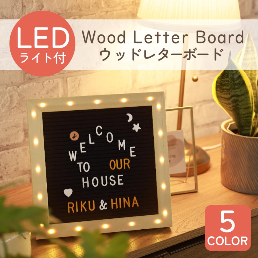 ウエルカムボード LED照明 LED付 レターボード 誕生日 ウェルカムボード ウエディング